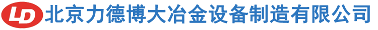 北京力德博大冶金設備制造有限公司